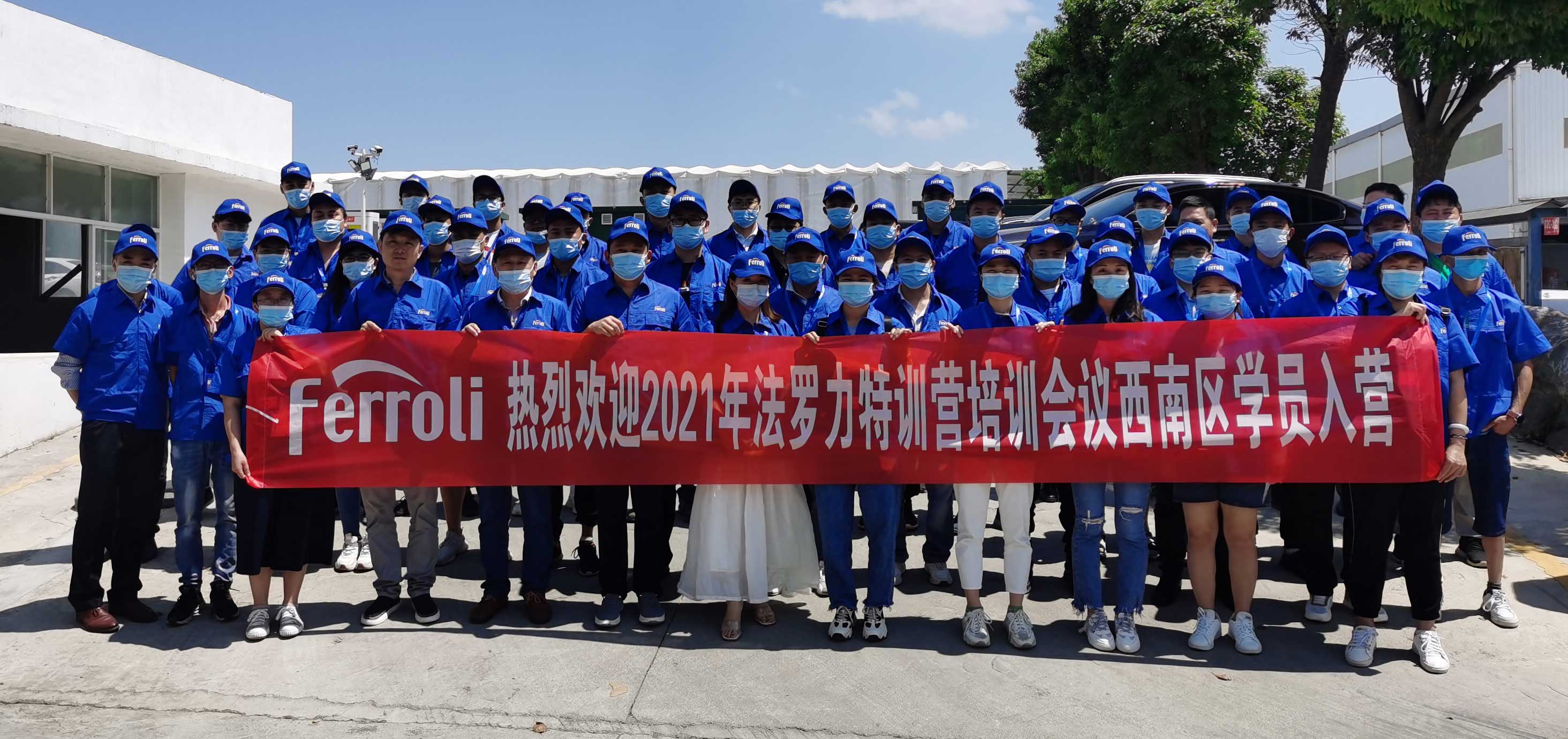 風(fēng)雨兼程，賦能服務(wù)---記法羅力特訓(xùn)營2021年西南區(qū)培訓(xùn)會議