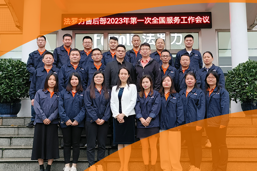 精技術(shù)提服務(wù) 法羅力全國(guó)服務(wù)工作會(huì)議成功召開